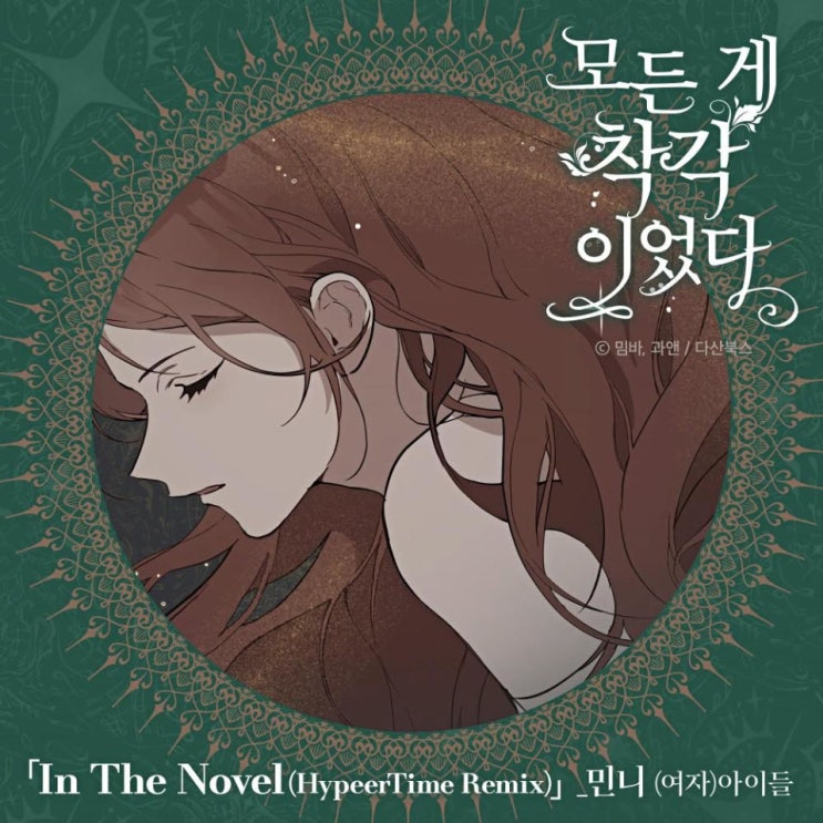 민니 - In The Novel (HypeerTime Remix) [노래가사, 듣기, Audio]