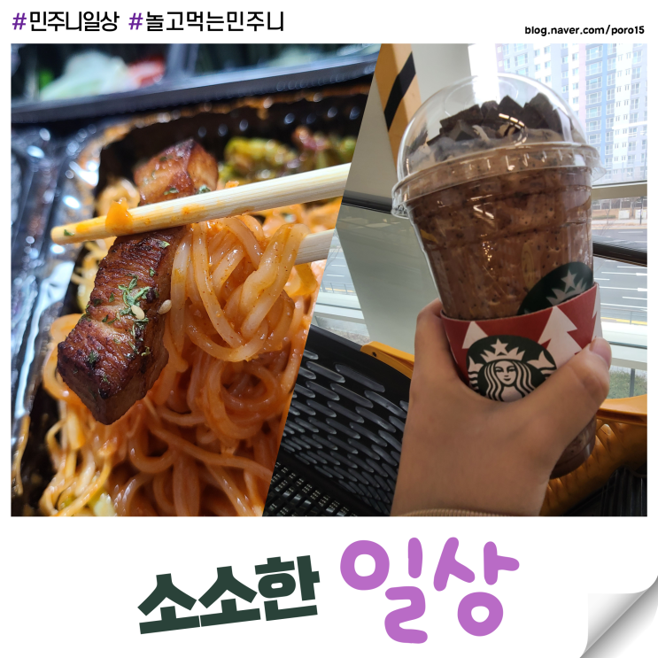  [일상] 써브웨이 & 쫄면주는 삼겹본능 & 스벅 커스텀으로 즐기기