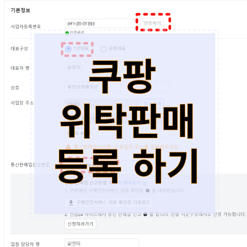  쿠팡 위탁판매 입점 스마트스토어 상품가져가기(다른사이트 내상품가져오기,배송지등록,판매자정보등록,상품등록,판매요청하기)