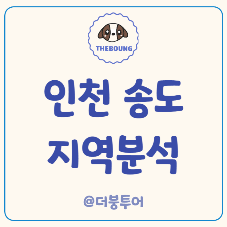 인천 송도 지역분석 - 입주물량, 미분양, 일자리, 학원가, 상권