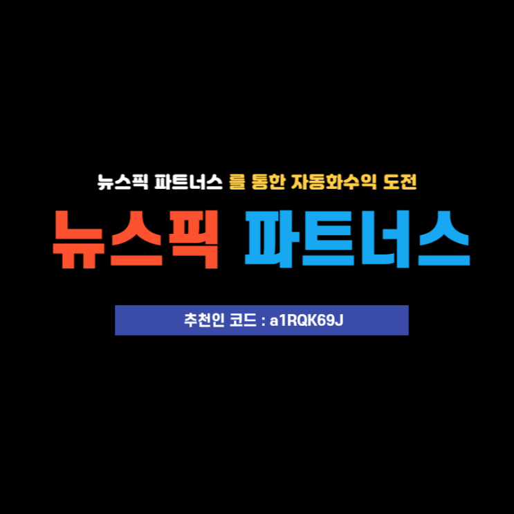  머니 파이프라인 뉴스픽 파트너스로 자동화 수익 도전