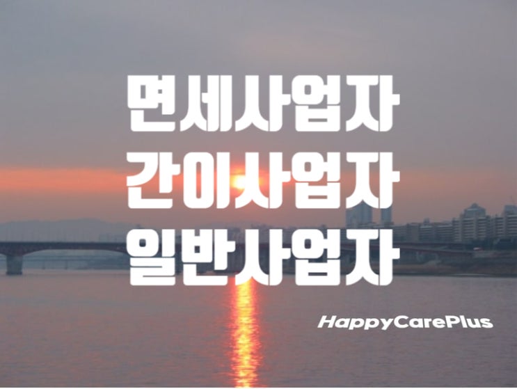  면세사업자 기준/ 간이사업자 기준/ 일반 사업자