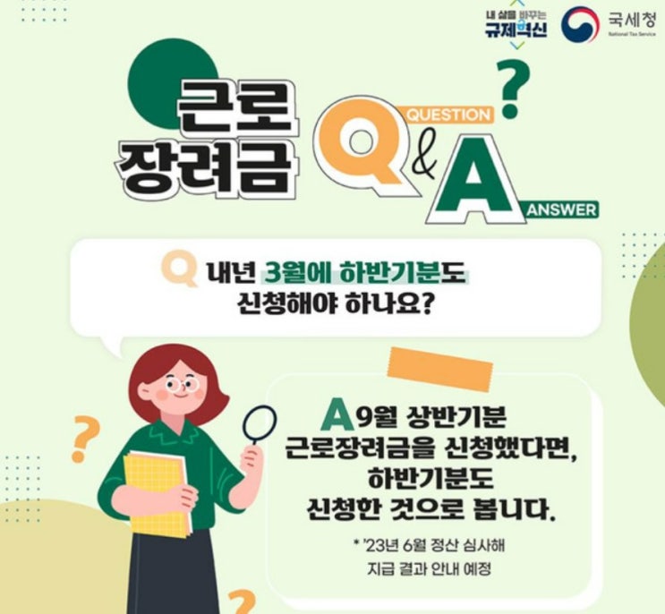  2023년 근로장려금 신청 - 3월까지