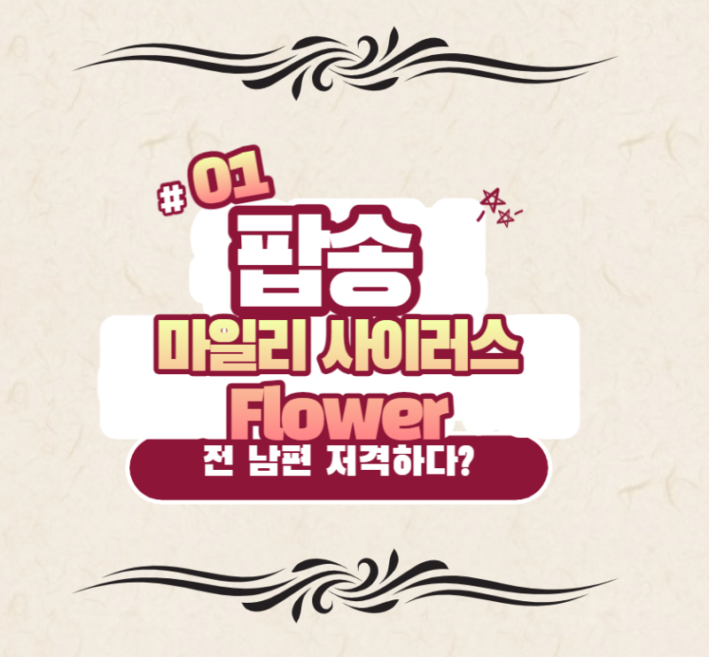 마일리 사이러스 flowers 가사, 전 남편을 저격하다?