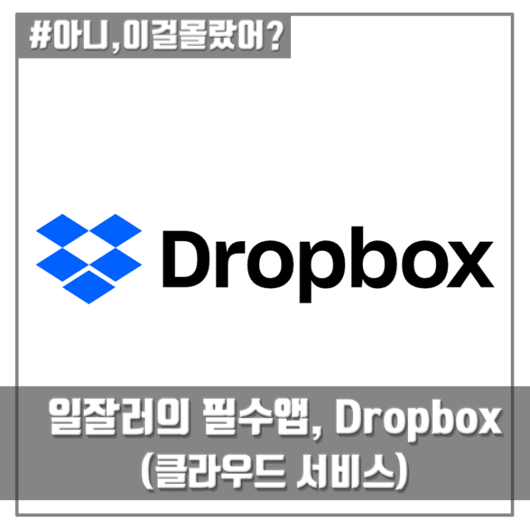 일잘러의 필수 클라우드 스토리지 (1탄) 드랍박스(Dropbox)