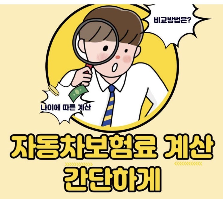  자동차보험료 계산 간단하게 확인하는 방법 2023