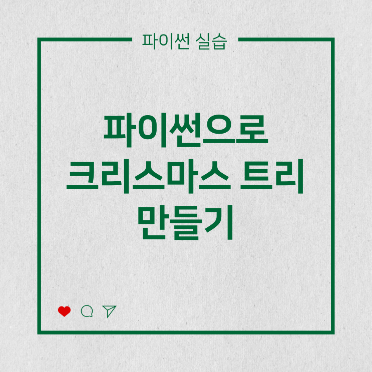  [파이썬실습] 파이썬으로 크리스마스 트리 만들기:)