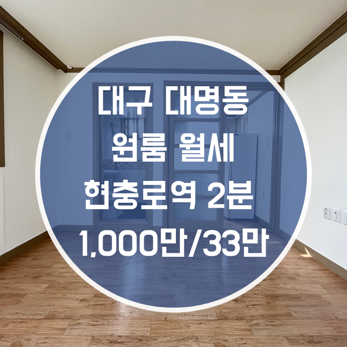  대구 남구 대명동 / 원룸 월세 풀옵션 '현충로역이랑 가까운 방 나왔으예~'