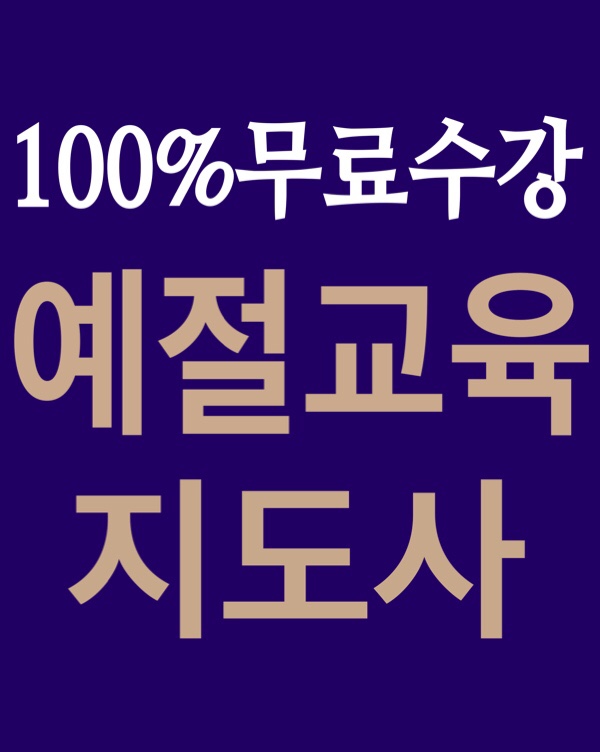  [무료수강] 예절교육지도사 자격증 취득방법 취업전망 / 악수예절 가족호칭 촌수 태교작명례 구사바른마음