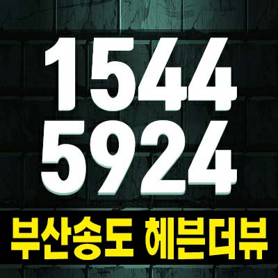  부산송도 헤븐더뷰 암남동 레지던스 호텔 생숙 신축공사 송도해변 오션뷰 세컨하우스 투자 모델하우스 평형대 관람예약!
