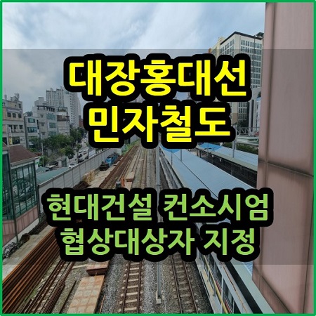  대장홍대선 민자철도 현대건설 협상대상자 지정