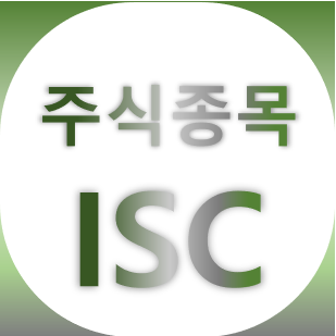  ISC - 시스템반도체 비메모리 블록체인 관련주 주가 차트 정리