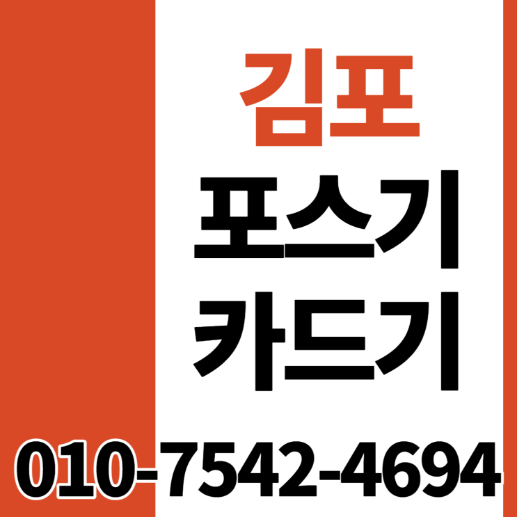  김포 포스기 포스세트 김포시 이동형신용카드기 휴대용카드결제기 핸드폰카드단말기