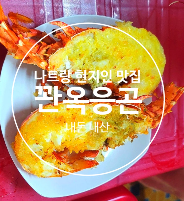 [내돈내산/나트랑맛집] <b>바가지</b>없는 현지인 랍스터 <b>해산물</b> 맛집... 