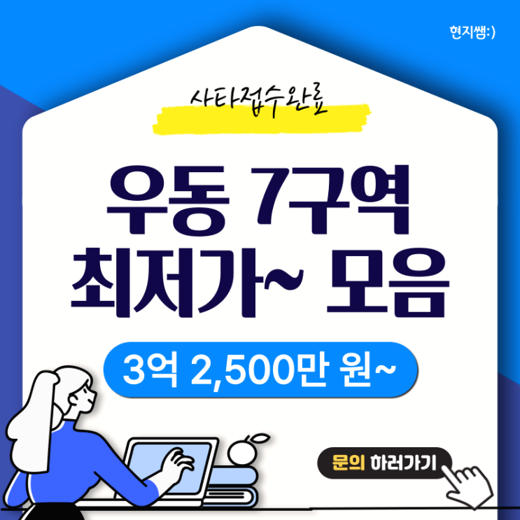  해운대구우동) 우동7구역 해리단길재개발 최저가모음 :: 인수가 3억2500만원~