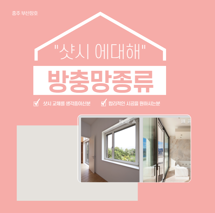  충주샤시 (방충망의 종류)