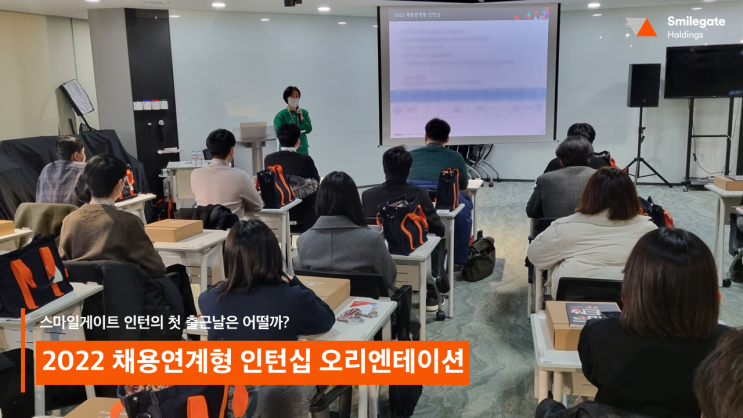  [스마일게이트] 스마게 인턴의 첫 출근 날은 어떨까? 채용연계형 인턴십 오리엔테이션!