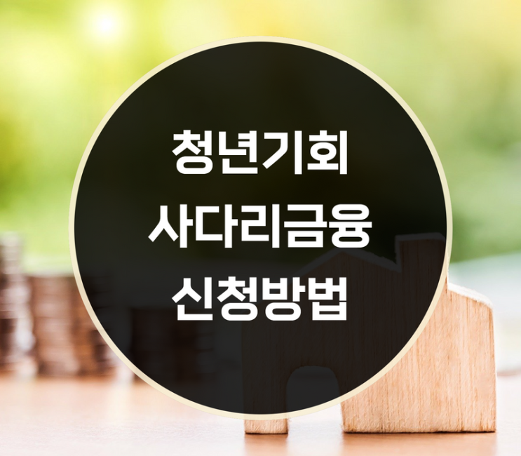  경기 청년기회사다리금융 조건, 신청방법은?