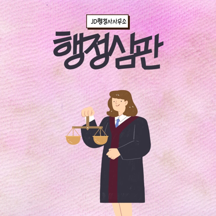  대전음주운전 행정사의 행정심판과 음주운전 진행절차 및 구제방법