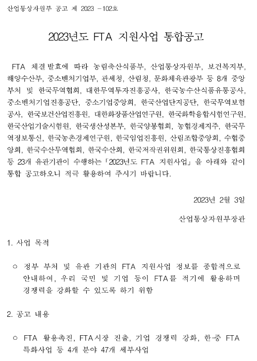 재도약 지원자금(사업 전환)(2023년 FTA 지원사업 통합공고)