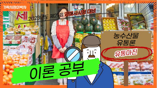  [제21회 경매사시험-농수산물유통론] 시험에 가장 많이 출제되는 "유통마진"