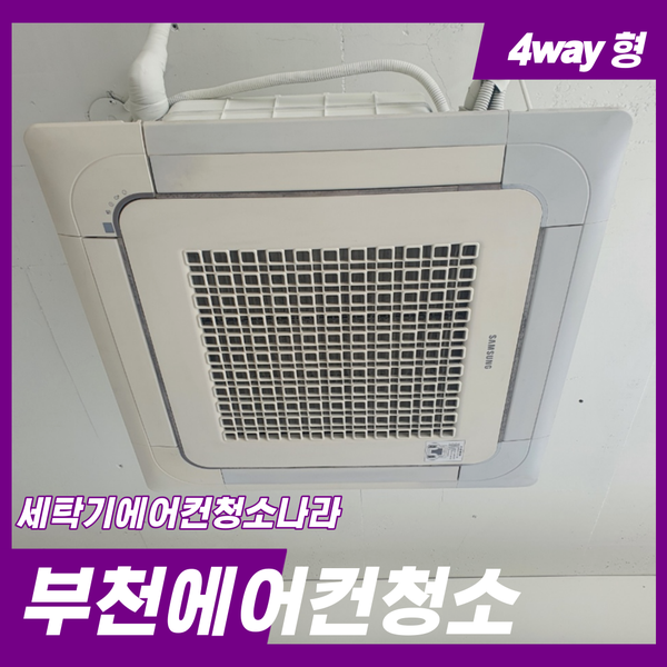  부천에어컨청소 새것처럼 새척합니다.