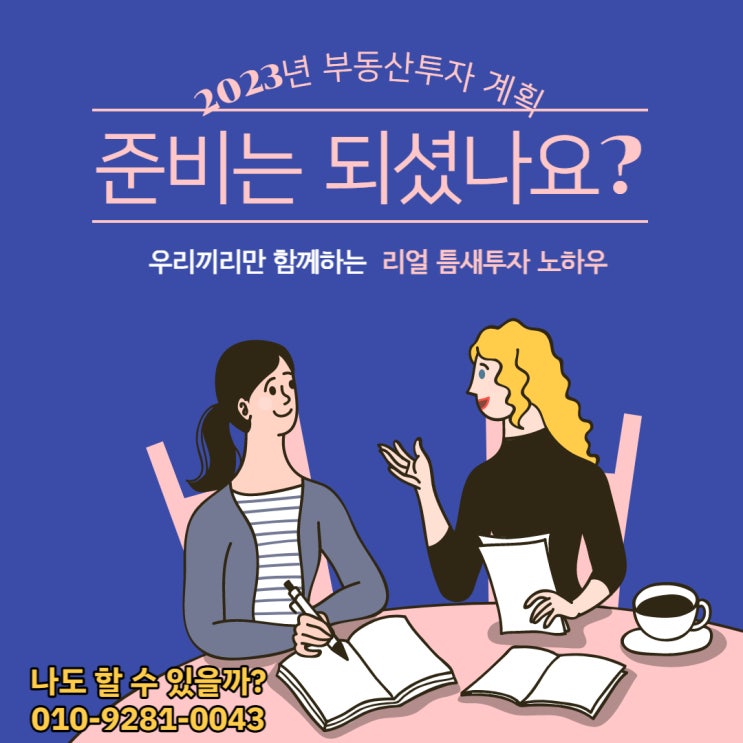  2023년 당신의 부동산투자 계획, 어떠신가요?