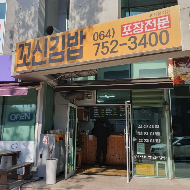 제주 화북 포장전문 김밥 맛집 꼬신김밥
