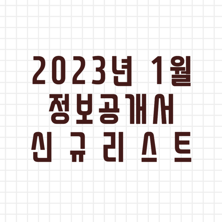  2023년 1월 창업정보 정보공개서 신규등록 리스트/신규프랜차이즈(이미지버전,텍스트버전)