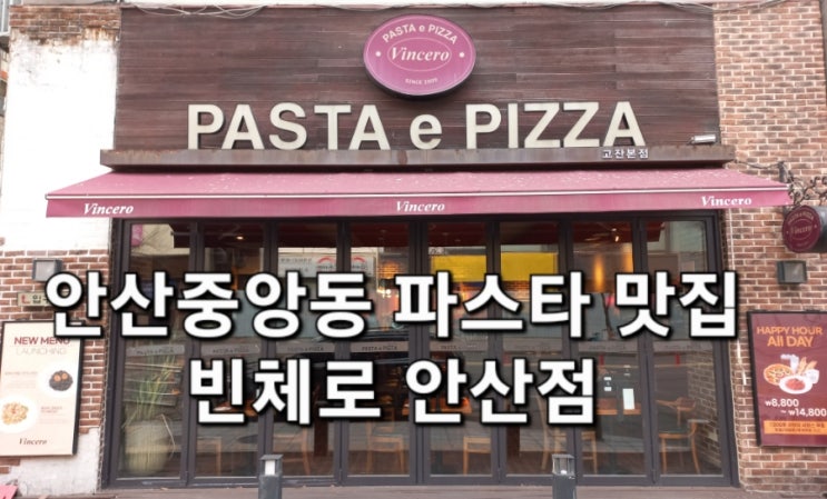 안산 중앙동 롯데백화점 근처 파스타 맛집 빈체로 안산 본점 안산 중앙동 롯데백화점 근처 파스타 맛집 빈체로 안산 본점