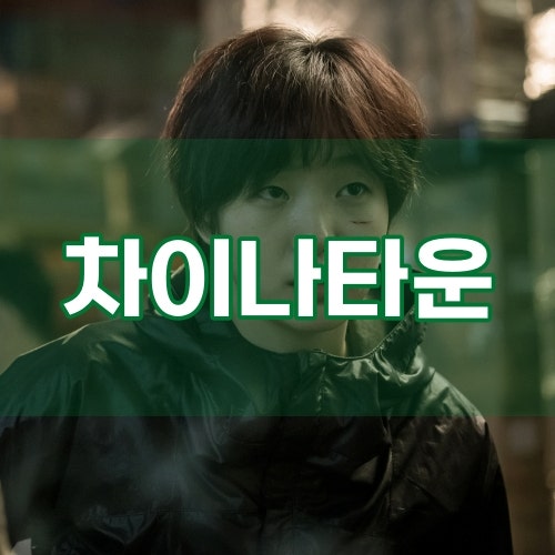 영화 차이나타운 결말 및 줄거리 - 돈 받으러 찾아간 남자가 친절을 베푼다면