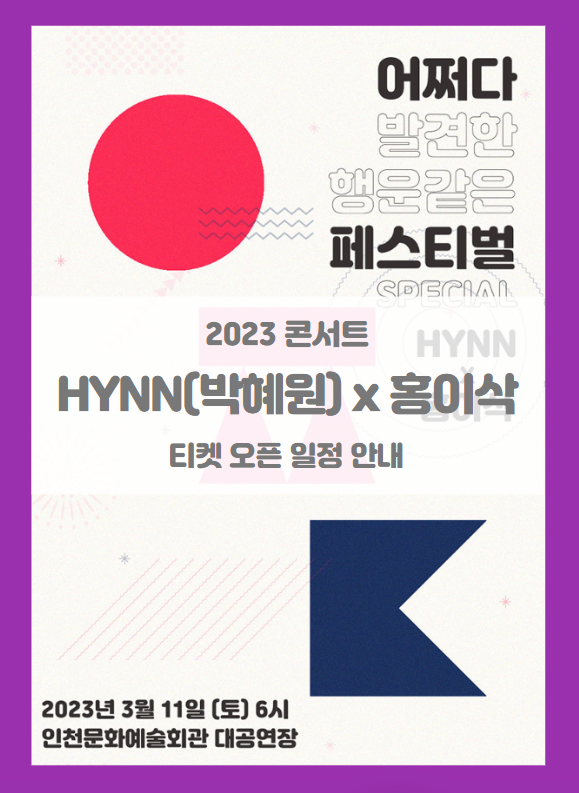 2023 HYNN(박혜원) X 홍이삭 SUDDENLY FESTIVAL 인천 티켓팅 기본정보 할인정보 좌석배치도 (2023 박혜원 홍이삭 콘서트)