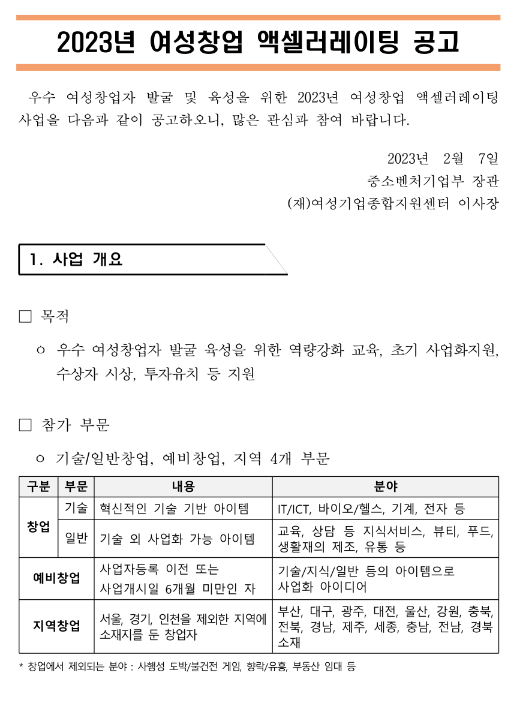 2023년 여성창업 액셀러레이팅 공고 2023년 여성창업 액셀러레이팅 공고