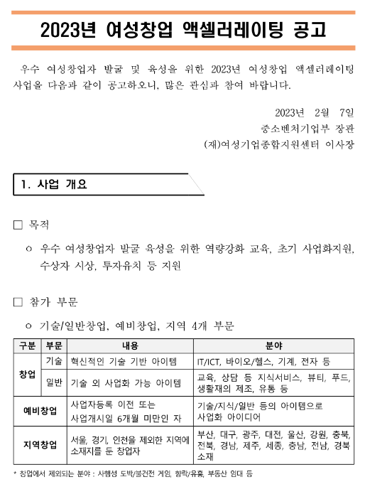 2023년 여성창업 액셀러레이팅 공고