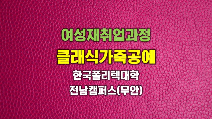  [한국폴리텍 전남캠퍼스] 클래식 가죽공예 국비지원 교육생 모집-광주전남 블로그마케팅 강사 윤성진