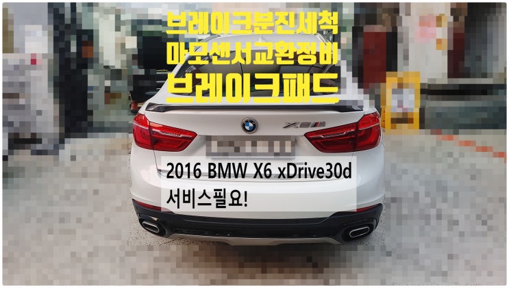 2016 BMW X6 xDrive30d 서비스필요! 브레이크분진세척+마모감지센서+브레이크패드교환정비 , 부천벤츠BMW수입차정비전문점 부영수퍼카