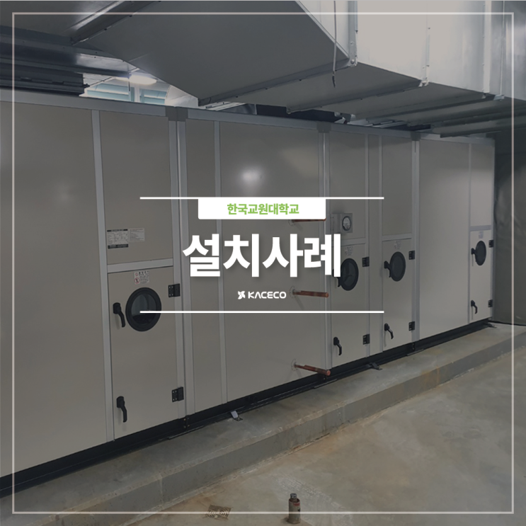  한국교원대학교 공기조화기 AHU 공기조화기 공조기 설치현장 설치사례