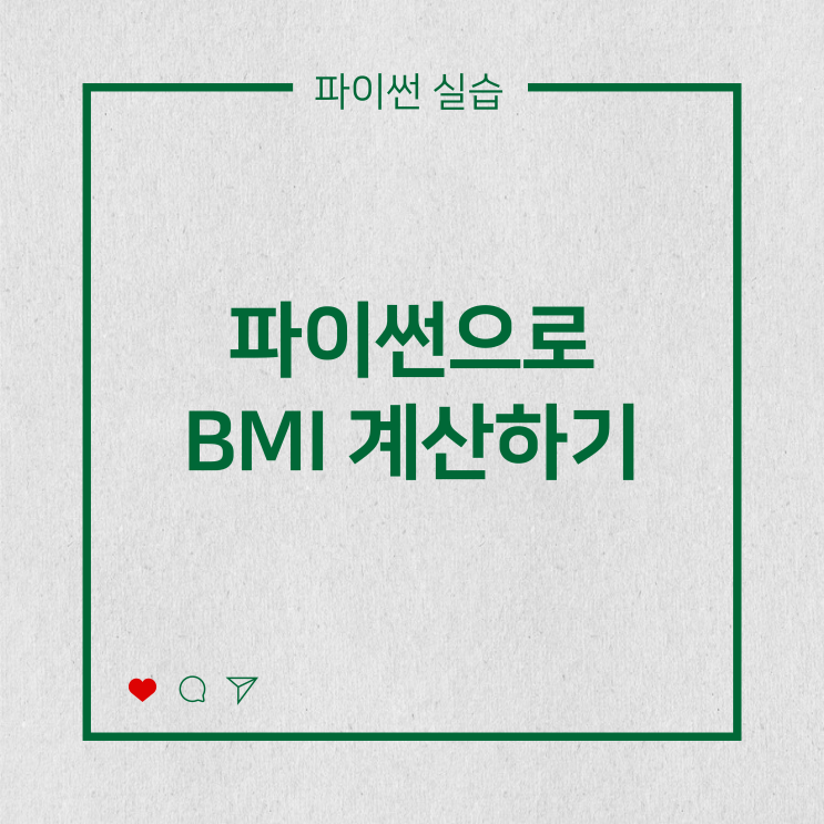  [파이썬실습] 파이썬으로 BMI 계산하기