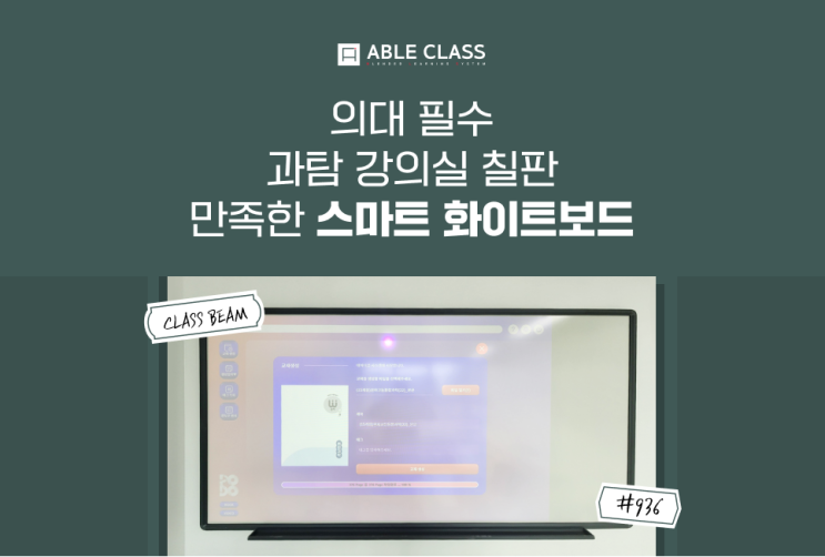 <b>의대</b> 필수 과탐 <b>강의실</b> 칠판, 만족한 스마트 화이트보드