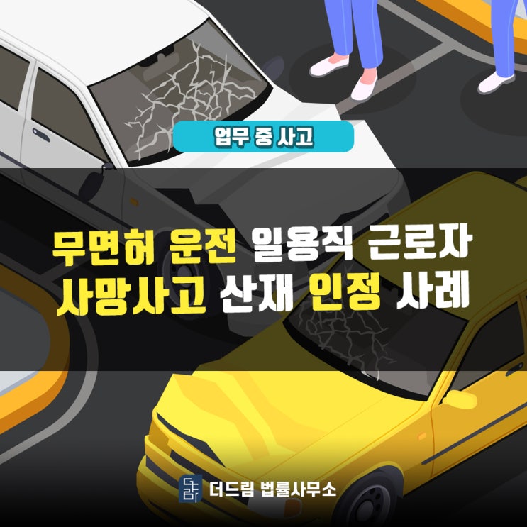  무면허운전 일용직근로자, 사망사고 산재인정