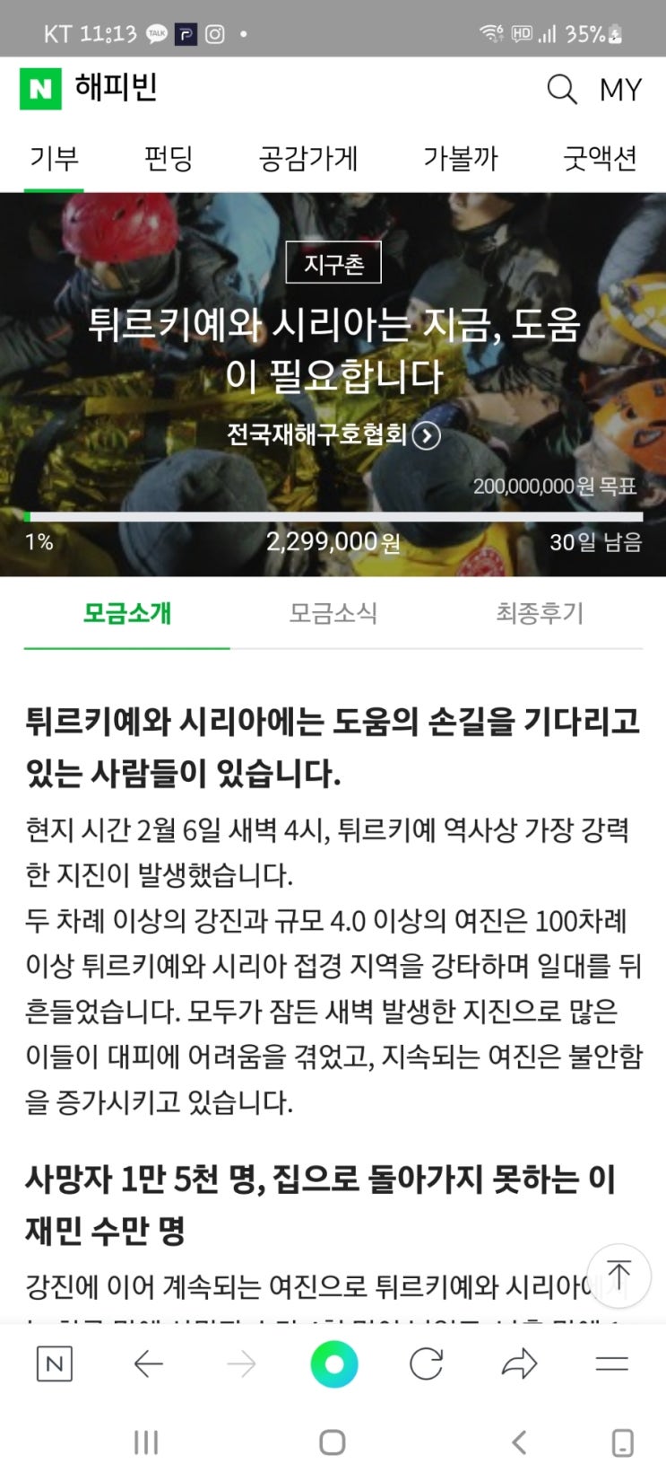  해피빈 어디다 쓸까요? 콩기부! 뿌듯뿌듯!