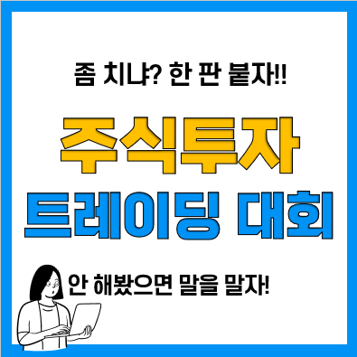 주식투자하는법, 트레이딩 대회 참여해보기(키움 영웅전)