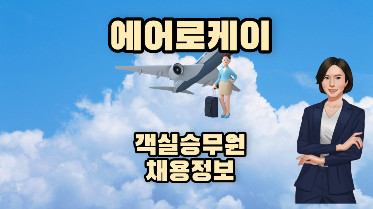  에어로케이항공 객실승무원 채용 자기소개서 작성법, 첨삭비용 및 기간안내