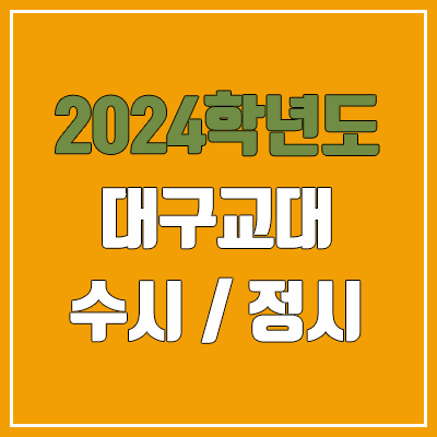 2024 대구교대 수시, 정시 전형 방법, 변경 사항 안내