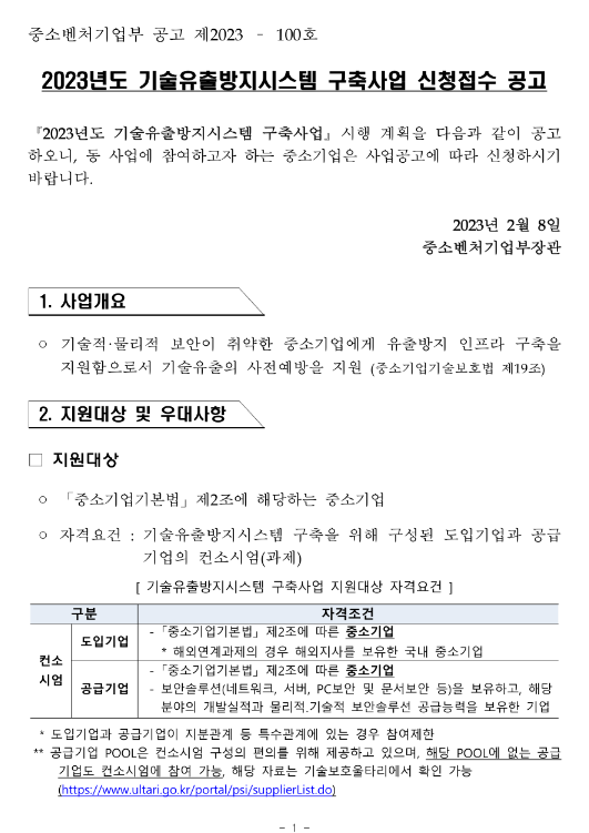 2023년 1차 기술유출방지시스템 구축사업 신청접수 공고 2023년 1차 기술유출방지시스템 구축사업 신청접수 공고