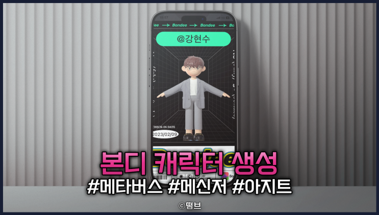  메타버스 메신저 본디 Bondee 캐릭터 만들기 편