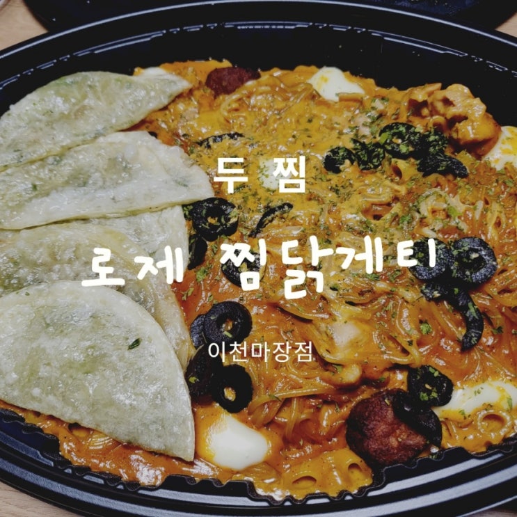  두찜 로제찜닭게티 내돈내산 후기 [이천마장점]