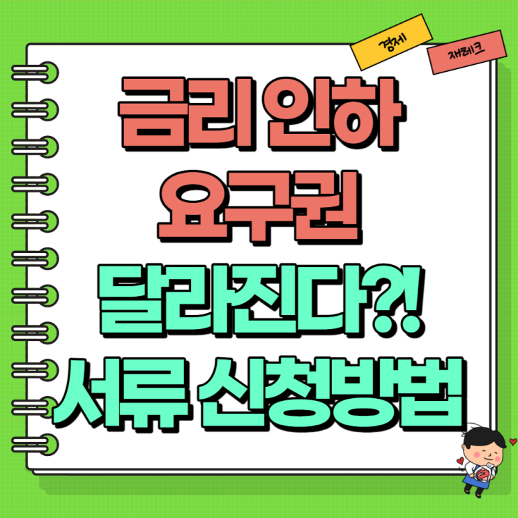  금리인하요구권 달라진다 (Ft. 뜻 서류 조건 신청방법)