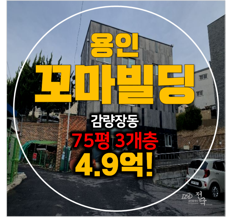 용인 처인구 경매 75평 용인꼬마빌딩 4.9억