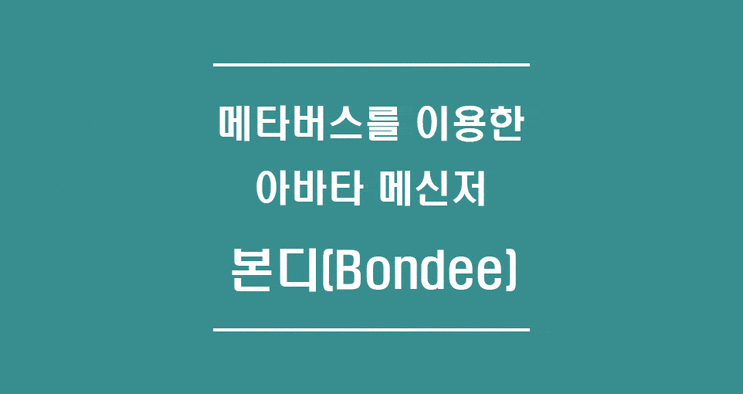  본디가 뭔디? 메타버스를 이용한 아바타 메신저 본디 이용 후기